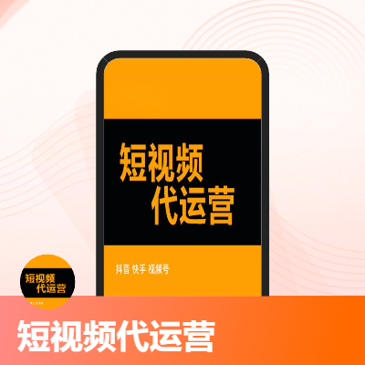 短視頻代運(yùn)營抖音視頻號快手小紅書定位拍攝剪輯發(fā)布