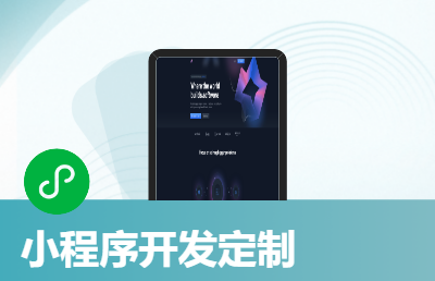 商城，家政，點(diǎn)餐，旅游小程序定制開(kāi)發(fā)開(kāi)發(fā)
