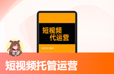 短視頻代運(yùn)營(yíng)抖音視頻號(hào)快手小紅書定位拍攝剪輯發(fā)布