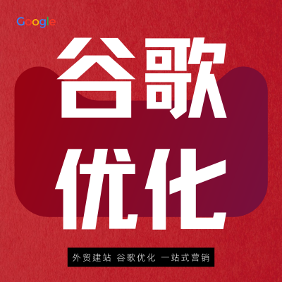 谷歌seo外贸<hl>网站</hl>优化企业<hl>网站</hl>推广整合营销<hl>方案</hl>