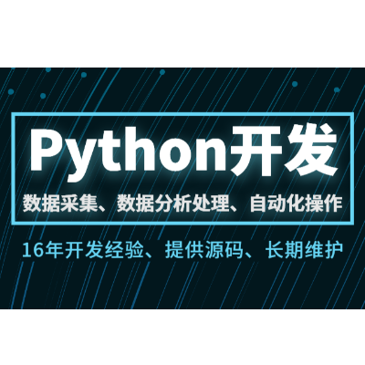 Python脚本开发excel数据分析抓取自动化