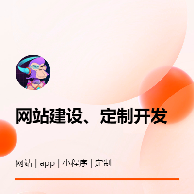 网站建设、定制开发、app、小程序