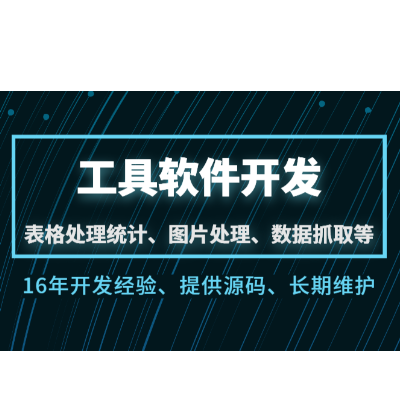 工具软件开发表格数据图片处理录屏考勤统计抓取