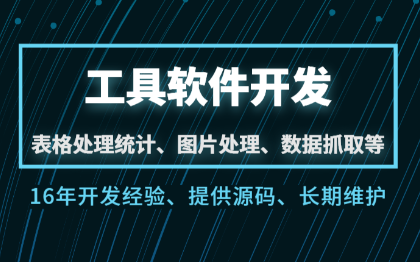 工具软件开发表格数据图片处理录屏考勤统计抓取