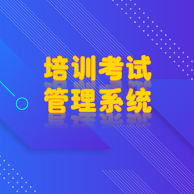 企业培训考试系统教育培训在线考试小程序可定制